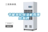 節能轉輪除濕機有哪些品牌