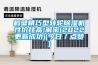 鶴壁精巧型轉輪除濕機性價比高!解密(2022更新成功)(今日／點贊)