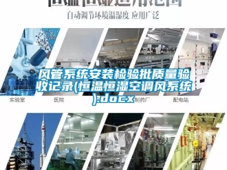 知識百科風管系統安裝檢驗批質量驗收記錄(恒溫恒濕空調風系統).docx