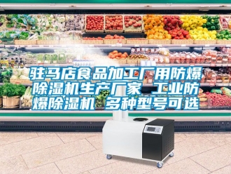 企業新聞駐馬店食品加工廠用防爆除濕機生產廠家 工業防爆除濕機 多種型號可選