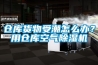倉庫貨物受潮怎么辦？用倉庫空氣除濕機