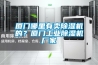廈門哪里有賣除濕機的？廈門工業除濕機廠家