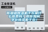 你知道除濕機(jī)干衣是什么意思嗎？教你如何學(xué)會(huì)除濕機(jī)干衣！