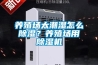 養(yǎng)殖場太潮濕怎么除濕？養(yǎng)殖場用除濕機