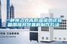 一種步入式高低溫濕熱試驗箱用排風裝置的制作方法