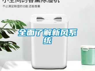 行業新聞全面了解新風系統