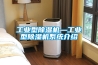 工業型除濕機—工業型除濕機系統介紹