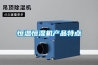 恒溫恒濕機產品特點