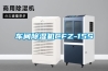 車間除濕機CFZ-15S