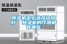 除濕機怎么選擇比較好  除濕機的作用都有哪些