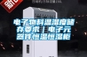 電子物料溫濕度儲存要求｜電子元器件恒溫恒濕柜