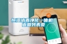 恒濕消毒凈化一體機 返回列表頁