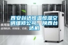 西安臺(tái)達(dá)恒溫恒濕空調(diào)維修公司、陜西臺(tái)達(dá)機(jī)