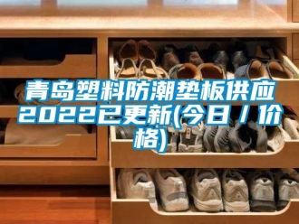 常見問題青島塑料防潮墊板供應2022已更新(今日／價格)