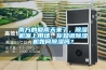 南方的回南天來(lái)了，除濕機(jī)派上用場(chǎng)，你知道除濕機(jī)如何除濕嗎？