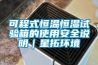 可程式恒溫恒濕試驗箱的使用安全說明｜星拓環(huán)境