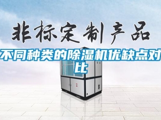 常見問題不同種類的除濕機優缺點對比