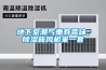 地下室潮氣重有霉味，除濕新風機來一套
