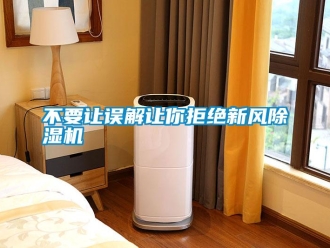 企業新聞不要讓誤解讓你拒絕新風除濕機