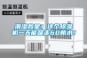 潮濕救星！這個除濕機一天能吸走60瓶水！