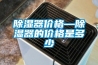 除濕器價格—除濕器的價格是多少
