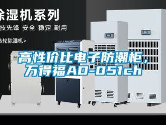 常見問題高性價比電子防潮柜，萬得福AD-051ch