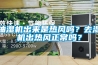 抽濕機出來是熱風嗎？去濕機出熱風正常嗎？
