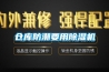倉庫防潮要用除濕機