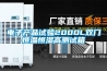 電子產品試驗2000L雙門恒溫恒濕高測試箱