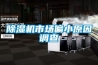 除濕機市場偏小原因調查