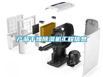 企業新聞產品干燥除濕機工程信息
