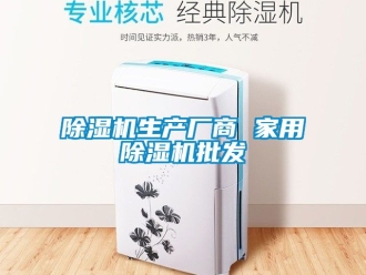 常見問題除濕機生產廠商 家用除濕機批發
