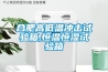 合肥高低溫沖擊試驗箱,恒溫恒濕試驗箱