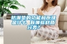 防潮墊的功能和原理是什么 有哪些材質分類？