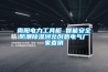 南陽電力工具柜 智能安全防潮除濕河北創意電氣廠家直銷