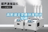 高低溫交變循環濕熱試驗箱