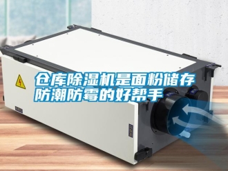 企業新聞倉庫除濕機是面粉儲存防潮防霉的好幫手