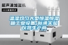 溫濕均勻大型恒溫恒濕箱工業設備-標承實驗儀器生產商