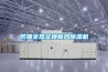 防霾全熱交換新風除濕機