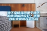 地下室除濕用哪個牌子的除濕機比較好？這里我們來說說改怎么選