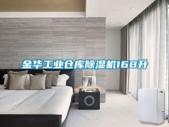 常見問題金華工業倉庫除濕機168升