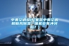 中央空調(diào)設(shè)計(jì)(家裝中央空調(diào)和新風(fēng)除濕一體機(jī)會(huì)有沖突嗎？)