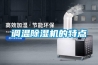 調溫除濕機的特點