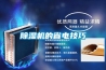 除濕機的省電技巧