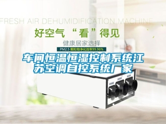 知識(shí)百科車(chē)間恒溫恒濕控制系統(tǒng)江蘇空調(diào)自控系統(tǒng)廠家