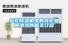 轉輪除濕機中的轉輪如何清洗的相關介紹