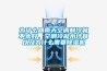 為什么回南天空調制冷就不太好，空調冷凝水計算以及為什么需要除濕機