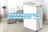 常規型除濕機和非標定制型區別和市場需求！_重復