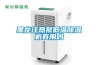 黑龍江熱泵低溫除濕機有用嗎