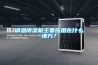 調溫除濕機主要應用在什么地方？